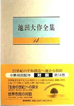池田大作全集 (第14巻) | 池田 大作 |本 | 通販 | Amazon